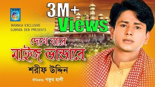 bangla vandari song  Dekhe Jare Maiz Vandare  Sarif Uddin [upl. by Fausta]