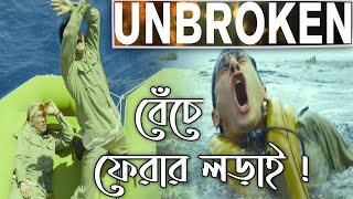 Unbroken Movie Explained In Bangla [upl. by Haldan]