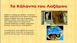 Τα Κάλαντα του Λαζάρου [upl. by Hawley463]