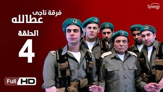 مسلسل فرقة ناجي عطا الله  الحلقة الرابعة  Nagy Attallah Squad Series  Episode 4 [upl. by Folberth]