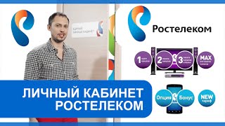 Личный кабинет «Ростелеком» [upl. by Drarrej]