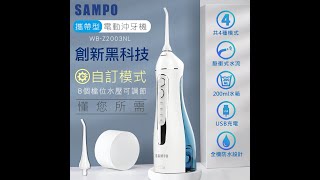 【SAMPO 聲寶】攜帶型電動沖牙機 WBZ2003NL [upl. by Skrap993]