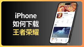 iPhone如何下载王者荣耀  iOS  allenlow [upl. by Ahsela]