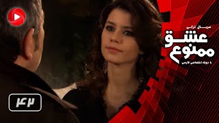 Eshghe Mamnoo  Episode 42  عشق ممنوع  قسمت 42  دوبله فارسى [upl. by Osugi721]