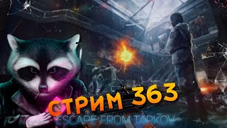 Escape From Tarkov 363  Всё для тебя рассветы и туманы для тебя здесь лута океаны [upl. by Siladnerb]