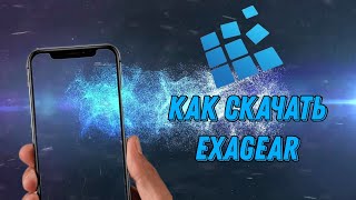 КАК СКАЧАТЬ EXAGEAR НА ANDROID 🔥 [upl. by Hefter]