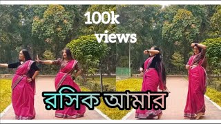 Roshik Amaar  রসিক আমার  Dance Cover [upl. by Llij]