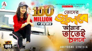 Toder Jolbe Amar Tatei Cholbe l তোদের জ্বলবে আমার তাতেই চলবে l Official Song l Ariyoshi l 2020 l [upl. by Eelsnia]