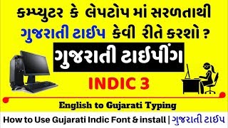 How to Gujarati Typing in Computer amp Laptop Gujarati Indic Input 3 Font install  ગુજરાતી Type ટાઈપ [upl. by Shere]