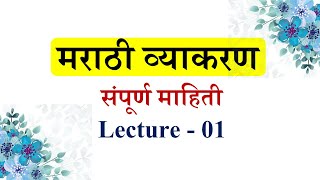 संपूर्ण मराठी व्याकरण माहिती शिकवणीLecture भाग 01 । Marathi Grammar ।marathi grammar varnavichaar [upl. by Codi]