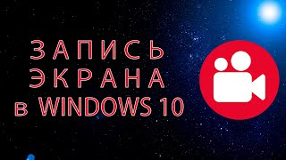 Запись экрана в Windows 10 [upl. by Singer]