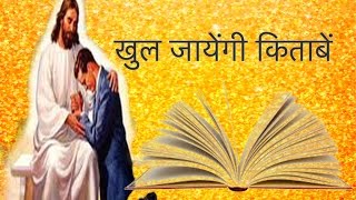 Khul Jayengi Kitabe  खुल जायेंगी किताबें  Hindi Christian Song Lyrics [upl. by Knut]