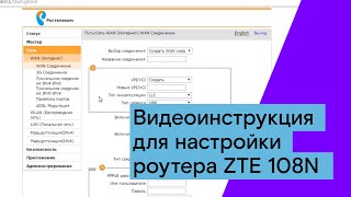 Видеоинструкция для настройки роутера ZTE 108N [upl. by Ainirtac139]