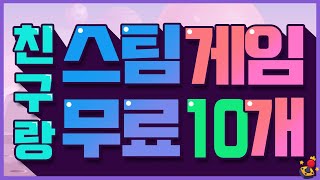 친구랑 할만한 스팀 무료 멀티게임 10개 모음zip [upl. by Proudfoot]