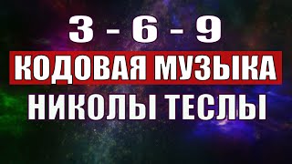 Открыли музыкальный код Николы Теслы 369 СЕКРЕТ [upl. by Kellsie]