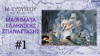 ΕΛΛΗΝΙΚΗ ΕΠΑΝΑΣΤΑΣΗ 1 [upl. by Whittaker]