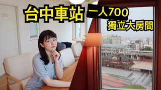 【環島住宿5 台中車站】高cp品質住宿青旅🏠一人700就有獨立房！窗外就是台中車站！療癒的像幅畫´艸【旅行YJ】 [upl. by Brozak]