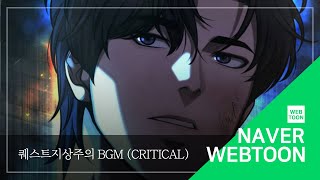 네이버 웹툰 BGM 퀘스트지상주의  Critical [upl. by Glenden346]