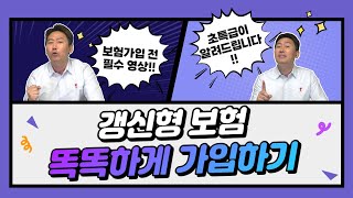 보험왕 초특급 갱신형 보험 똑똑하게 가입하기 [upl. by Judah]