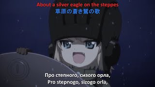 Katyusha Girls Und Panzer MultiLanguages Lyrics Слава Україні [upl. by Chancellor]