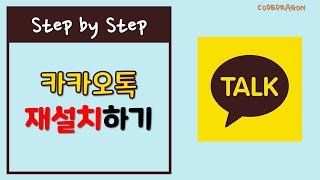 카카오톡 설치 재설치 하기 install  kakaotalk [upl. by Esya252]