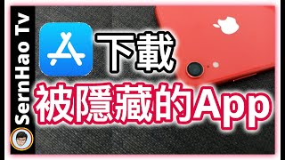 iPhone如何下载「王者荣耀」、「和平精英」、「剪映」和其他找不到的app！｜iPhone使用技巧12｜SernHao Tv [upl. by Yrohcaz]