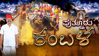 PUTTUR KAMBALA LIVE  ಪುತ್ತೂರು ಕಂಬಳ [upl. by Flemming]