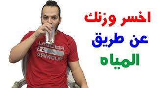 كيفية استخدام المياه لخسارة الوزن بدون مجهود [upl. by Aisats]