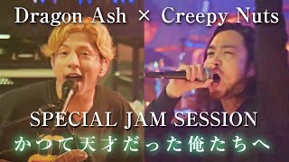 【Dragon Ash× Creepy Nuts】「かつて天才だった俺たちへ」Special Jam Session クリーピーナッツR指定BlingBangBangBornHIPHOP [upl. by Lerrud]