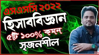 SSC’2022 Accounting CQ ।। এসএসসি হিসাবিজ্ঞান ।। SSC Accounting Suggestion 2022।। এসএসসি পরীক্ষা ২০২২ [upl. by Saberhagen943]