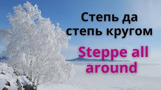 Steppe all around  famous Russian folk song with double subtitles [upl. by Milty]