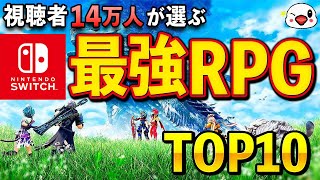 みんなが選ぶニンテンドースイッチ最強のRPGランキング [upl. by Rouvin295]