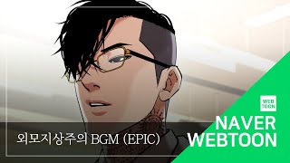 네이버 웹툰 BGM 외모지상주의  Epic [upl. by Milson970]