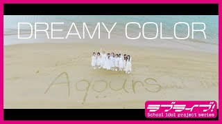 Aqours「DREAMY COLOR」Promotion Video [upl. by Adina]