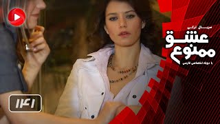 Eshghe Mamnoo  Episode 141  عشق ممنوع  قسمت 141  دوبله فارسى [upl. by Vanhook]