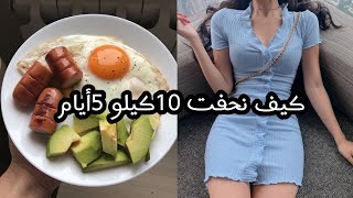 رجيم كوري قاسي رح تخسر 10 كيلو في 5أيام بس كيف تنحف بسرعة [upl. by Yeldah]