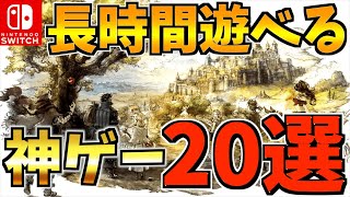 【Switch】100時間以上プレイできる長時間遊べる飽きない Switch 人気アクションソフト20選【スイッチ おすすめソフト】 [upl. by Derfiniw]