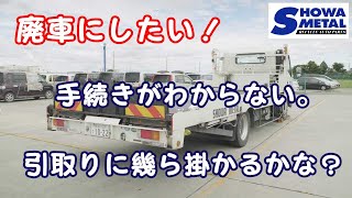 【廃車手続き】動かない車、事故車、まだまだ乗れる車買い取ります。有限会社昭和メタル までご相談下さい。 [upl. by Middleton761]