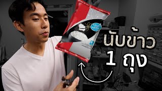 ข้าว 1 กิโลมีกี่เมล็ด [upl. by Dedra]