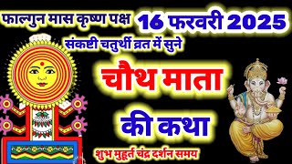 16 फरवरी 2025  चौथ माता की कथा  Chauth Mata ki kahani  Ganesh Chaturthi Vrat katha [upl. by Odragde22]