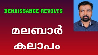 Malabar Rebellion  മലബാർ കലാപം  Renaissance Revolts [upl. by Esyak]