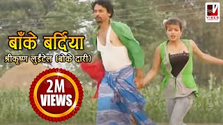 Nepali Comedy Song  Bake Bardiya बाँके बर्दिया   Shreekrishna Luitel  Nepali Full Comedy Song [upl. by Janenna]