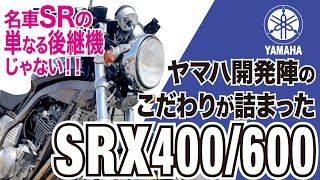 【SRX400600】SRの後継ぎのつもりだったけど…時代に抗い目指したのは硬派なシングル「YAHAHA SRX」の歴史と魅力の数々を紹介【UTA CHANNEL】 [upl. by Tonkin828]