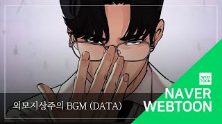 네이버 웹툰 BGM 외모지상주의  Data [upl. by Tallulah]