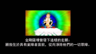 金剛薩埵百字明咒  中文翻译  梵音 [upl. by Auric]