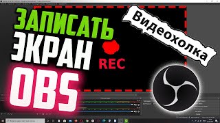 Как записать видео с экрана с помощью OBS Studio [upl. by Esekram]