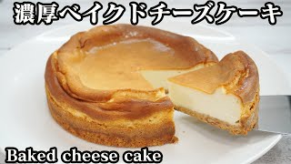 ベイクドチーズケーキの作り方☆混ぜて焼くだけで極旨濃厚チーズケーキに仕上がる簡単レシピです☆How to make Baked Cheesecake【料理研究家ゆかり】 [upl. by Ahcas177]