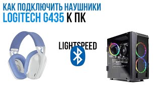 КАК ПОДКЛЮЧИТЬ НАУШНИКИ LOGITECH G435 К ПК [upl. by Ariaek]