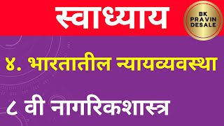 भारतातील न्यायव्यवस्था स्वाध्याय  bhartatil nyay vyavastha swadhyay  इयत्ता आठवी नागरिकशास्त्र [upl. by Anthony]