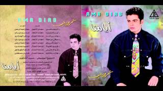 Amr Diab  El Mady  عمرو دياب  الماضى [upl. by Hochman]